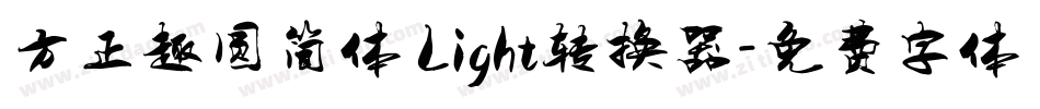 方正趣圆简体 Light转换器字体转换